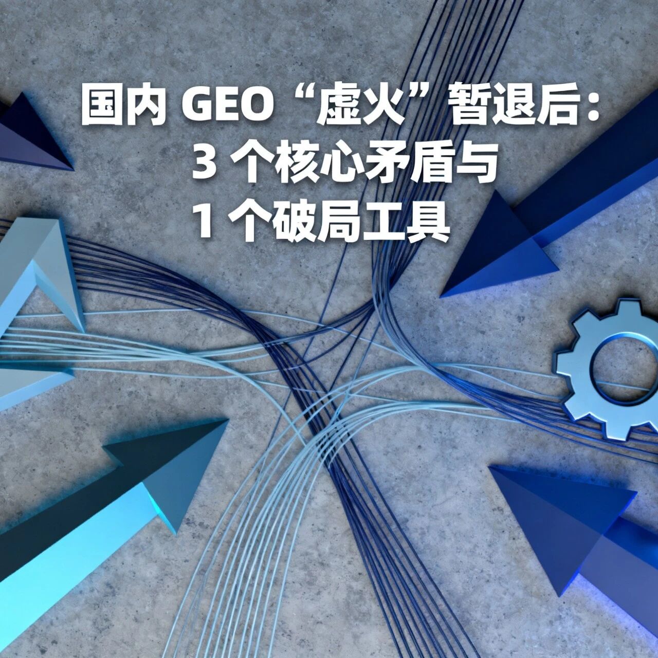 国内 GEO “虚火” 暂退后:3 个核心矛盾与 1 个破局工具