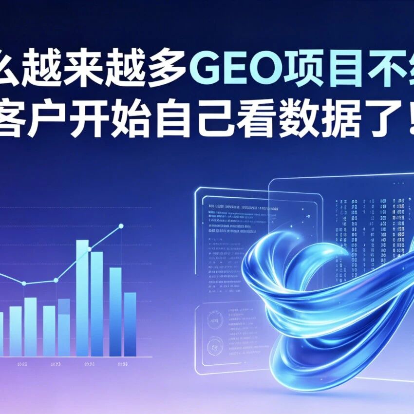 为什么越来越多GEO项目不续费?客户开始自己看数据了!