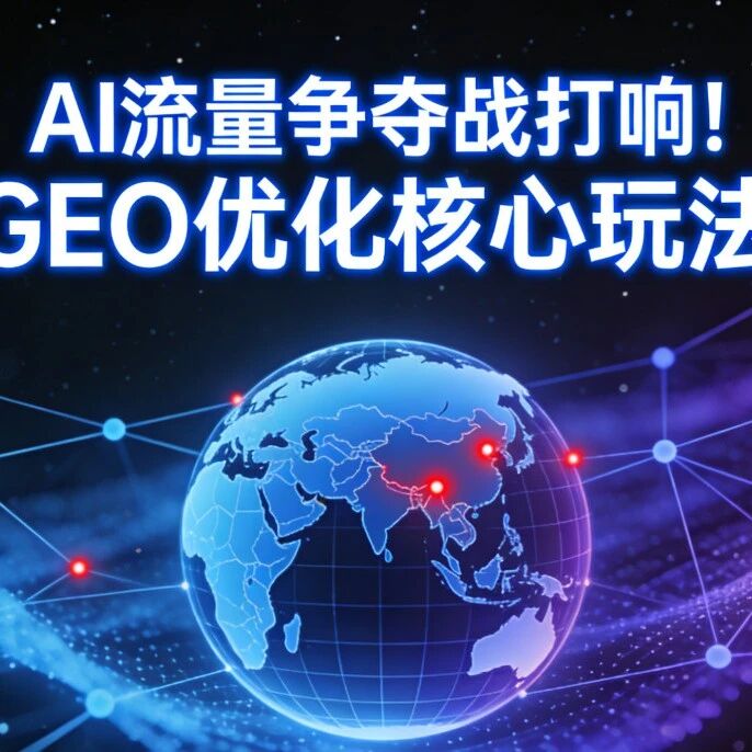AI流量争夺战打响!GEO优化核心玩法