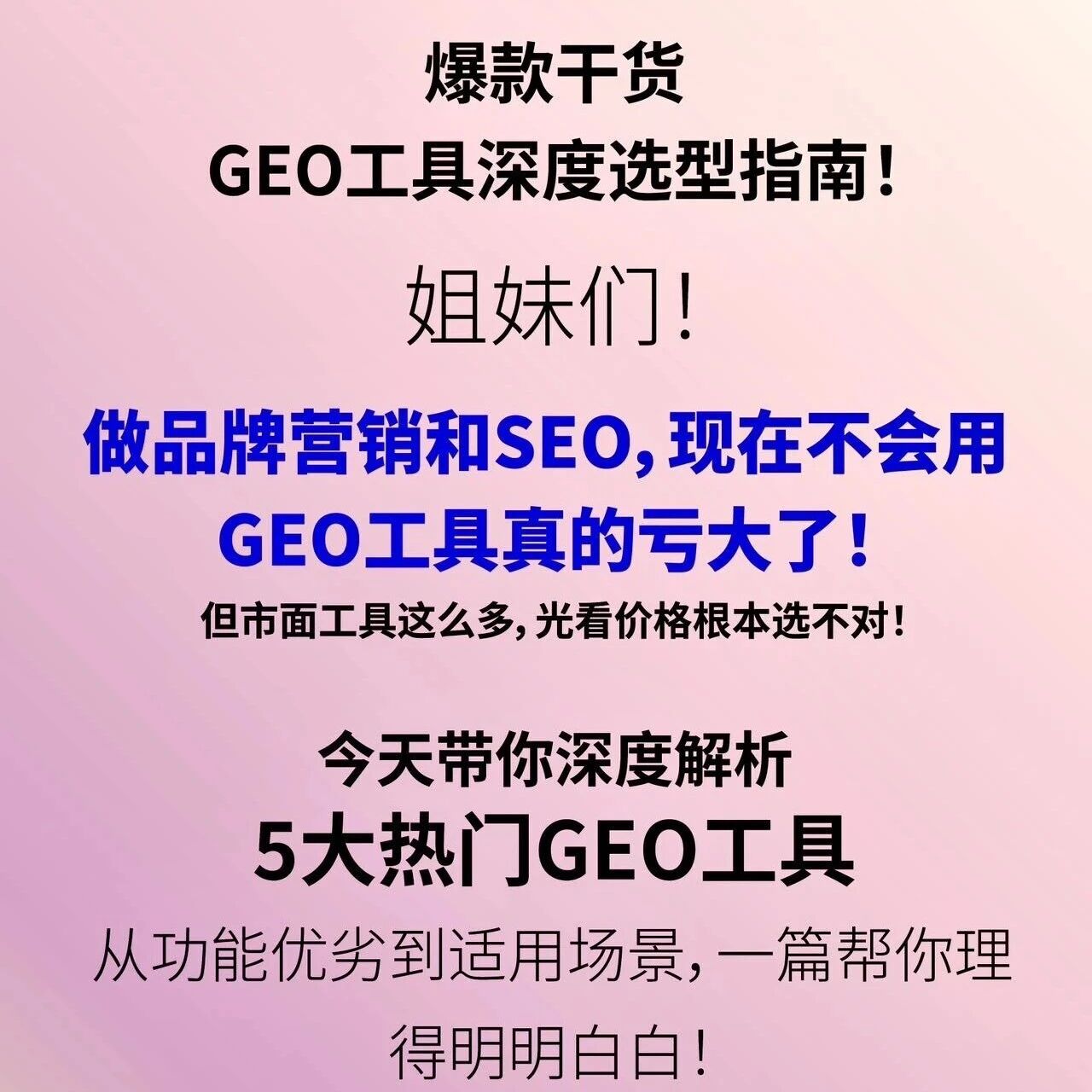 GEO爆款干货|优化工具深度选型指南!(直接上手🈶️