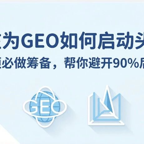 还在为GEO如何启动头疼？这五项必做筹备，帮你避开90%后期内耗