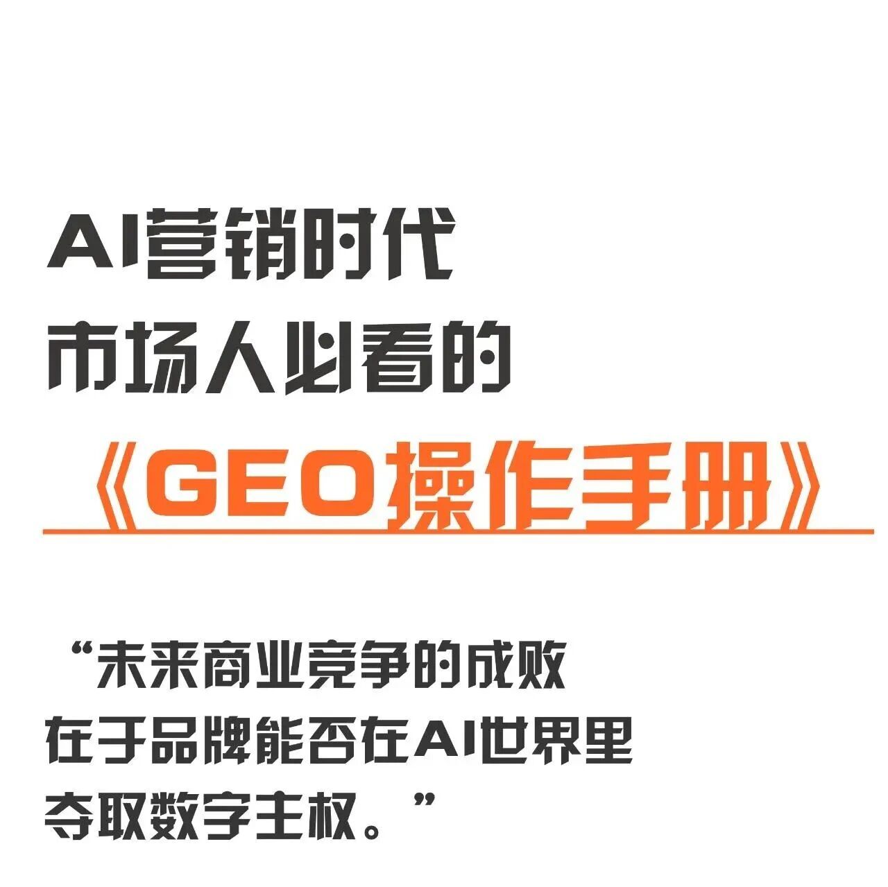 AI时代,你需要知道的《GEO操作手册》