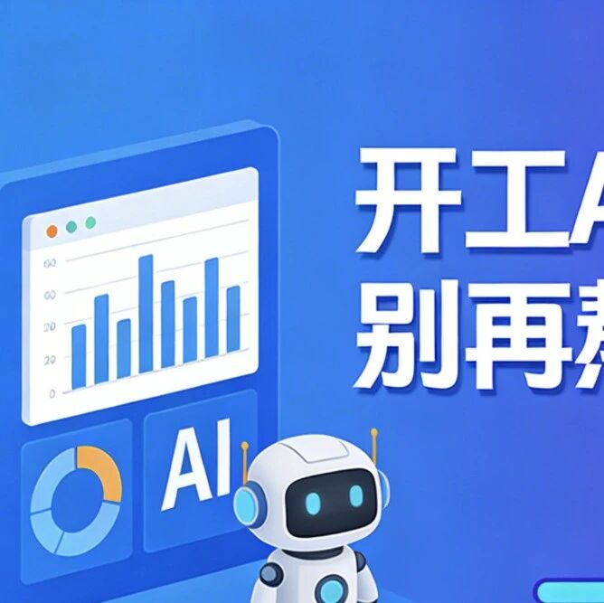 开工 AI 调研:别再熬 3 天,1 小时交卷