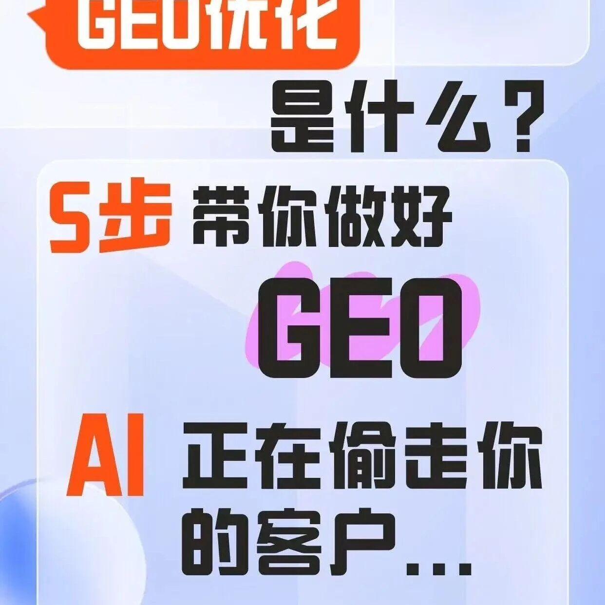 掌握这套 GEO 优化思路，让你的品牌在 AI 回答里反复 “刷脸”！