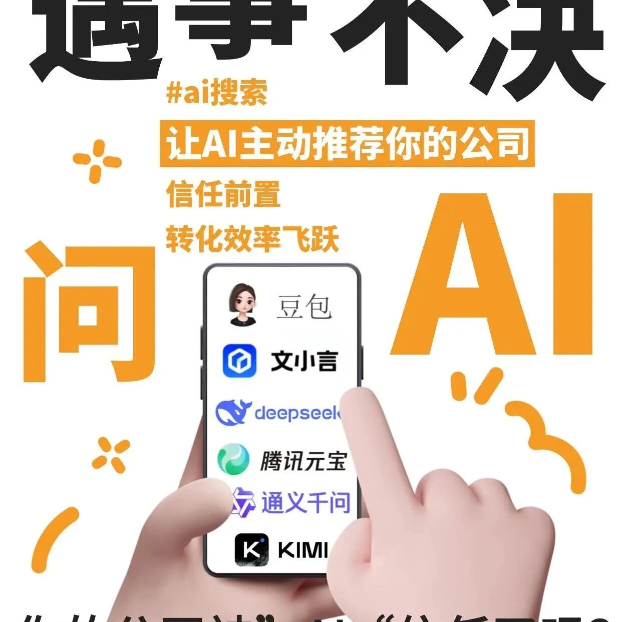 现在遇事问 AI?让你的公司被 AI 主动推荐