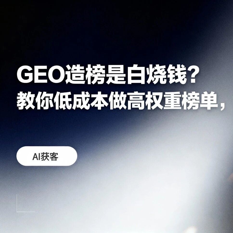 GEO造榜是白烧钱?教你低成本做高权重榜单,AI主动推送客户