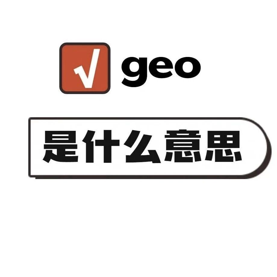 2025 必懂的 GEO:让 AI 主动推你的新流量玩法