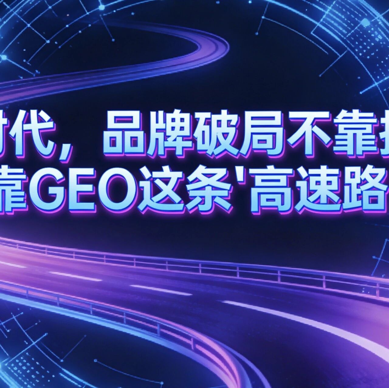 AI时代,品牌破局不靠投流,靠GEO这条“高速路”