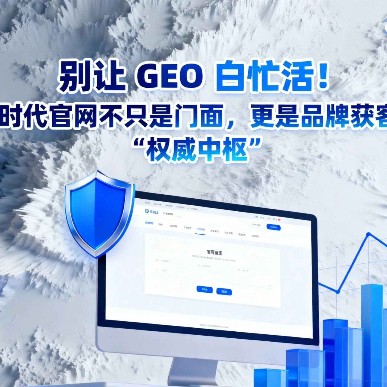 别让 GEO 白忙活！AI 时代官网不只是门面，更是品牌获客的 “权威中枢”