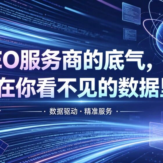 GEO服务商的底气,藏在你看不见的数据里!