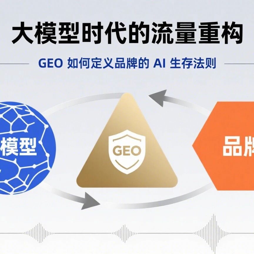 大模型时代的流量重构：GEO 如何定义品牌的 AI 生存法则