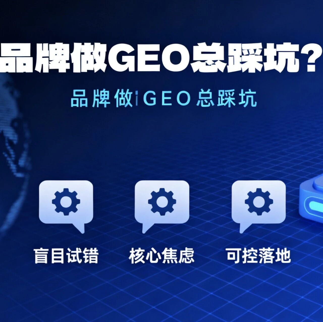 品牌做 GEO 总踩坑?拆解 3 大核心焦虑,从 “盲目试错” 到 “可控落地”