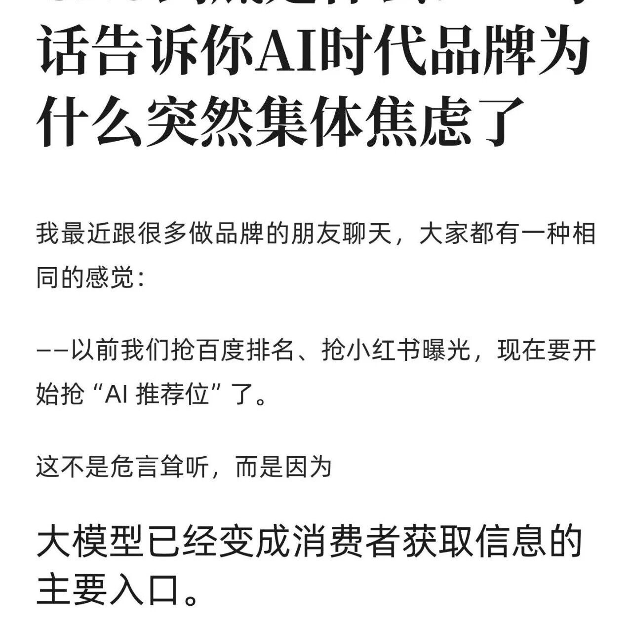AI 时代品牌的新焦虑:你还在种草,别人已经在抢 “AI 推荐位” 了
