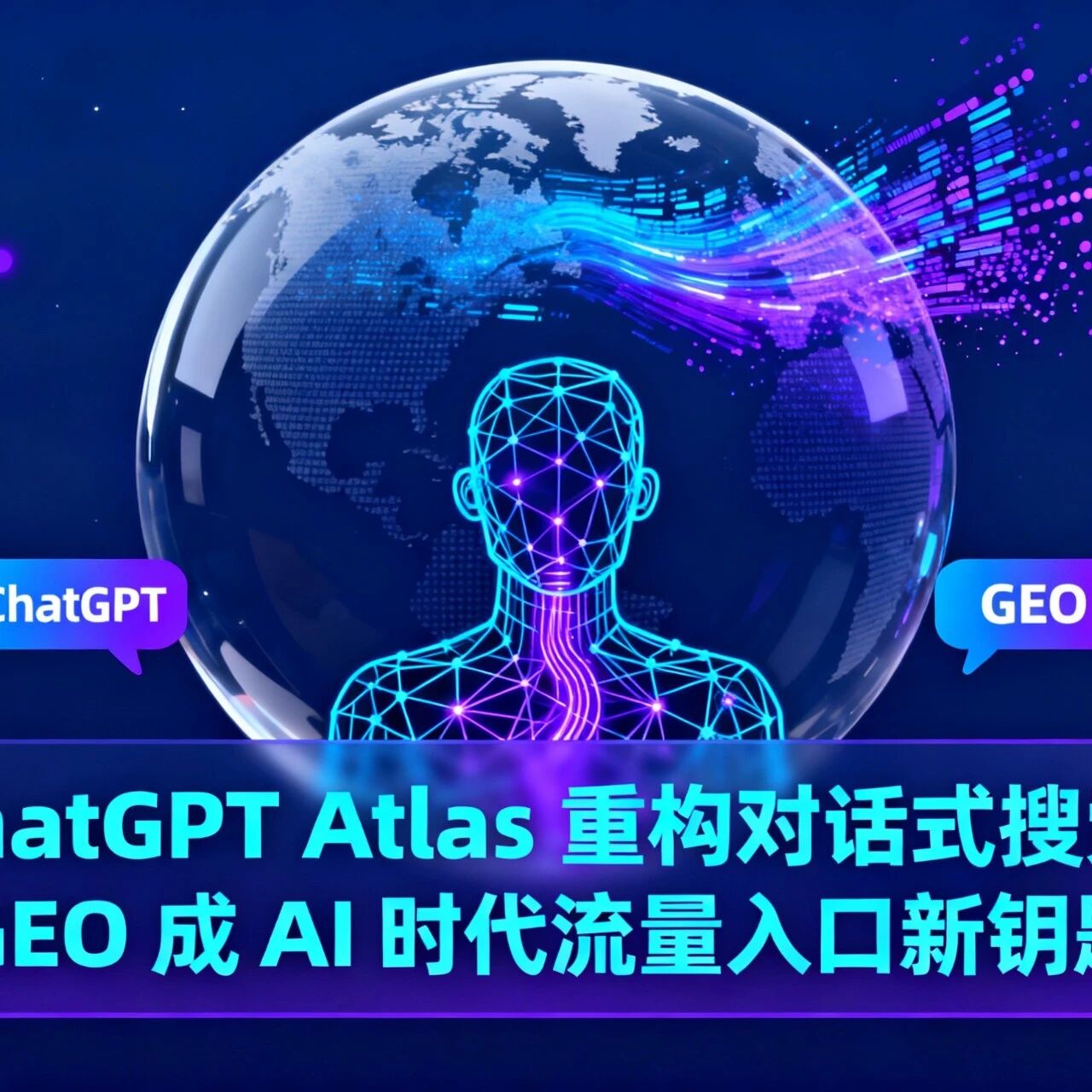 ChatGPT Atlas 重构对话式搜索，GEO 成 AI 时代流量入口新钥匙