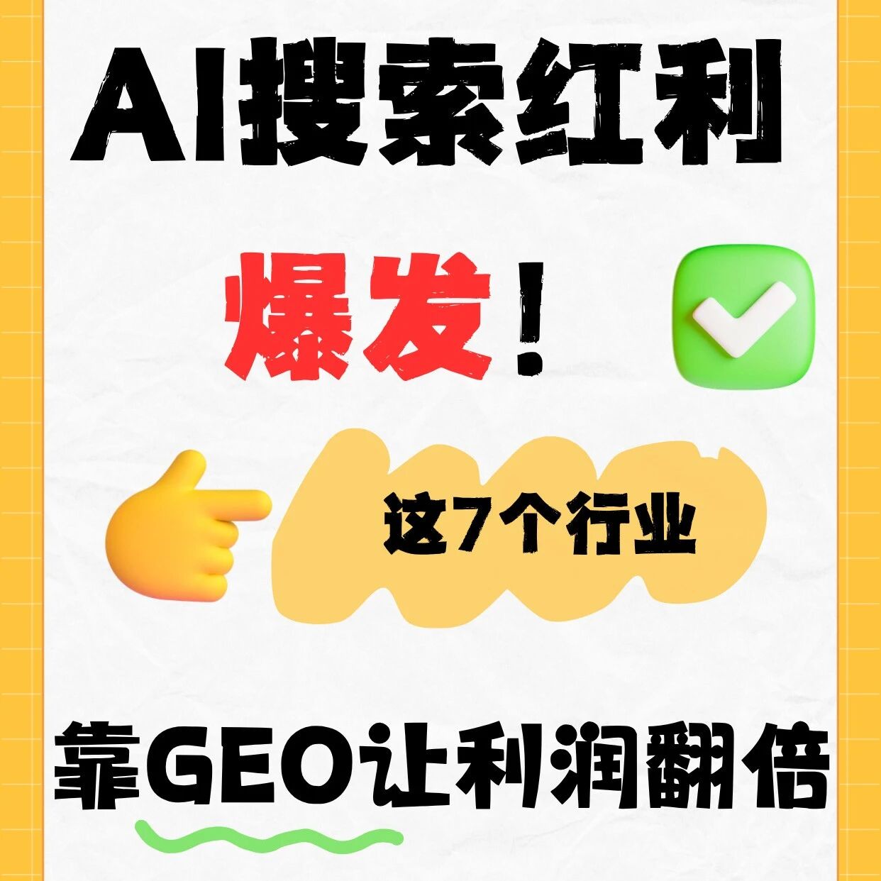 AI搜索红利爆发！这7个行业靠GEO让利润翻倍