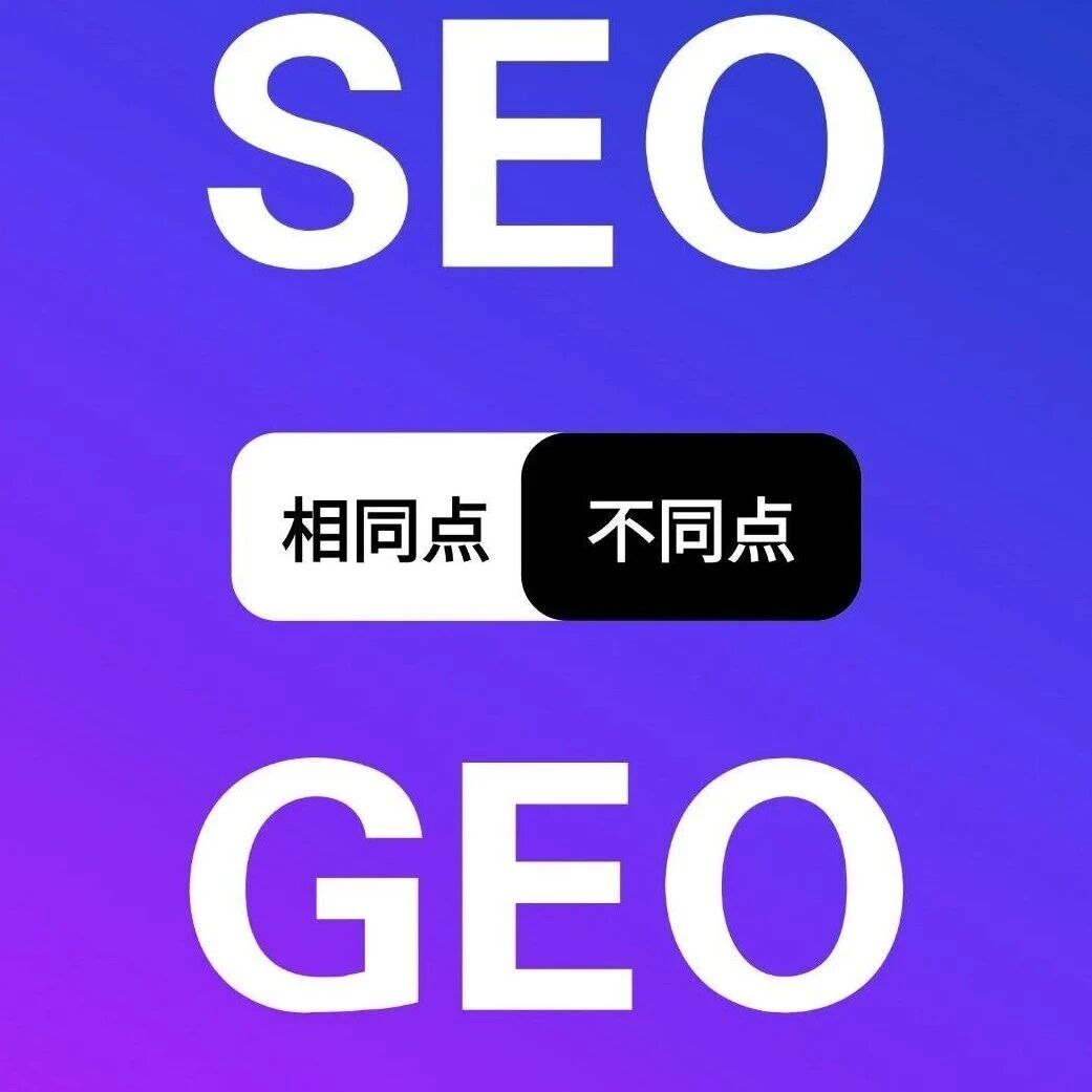 SEO 和 GEO，到底差在哪？