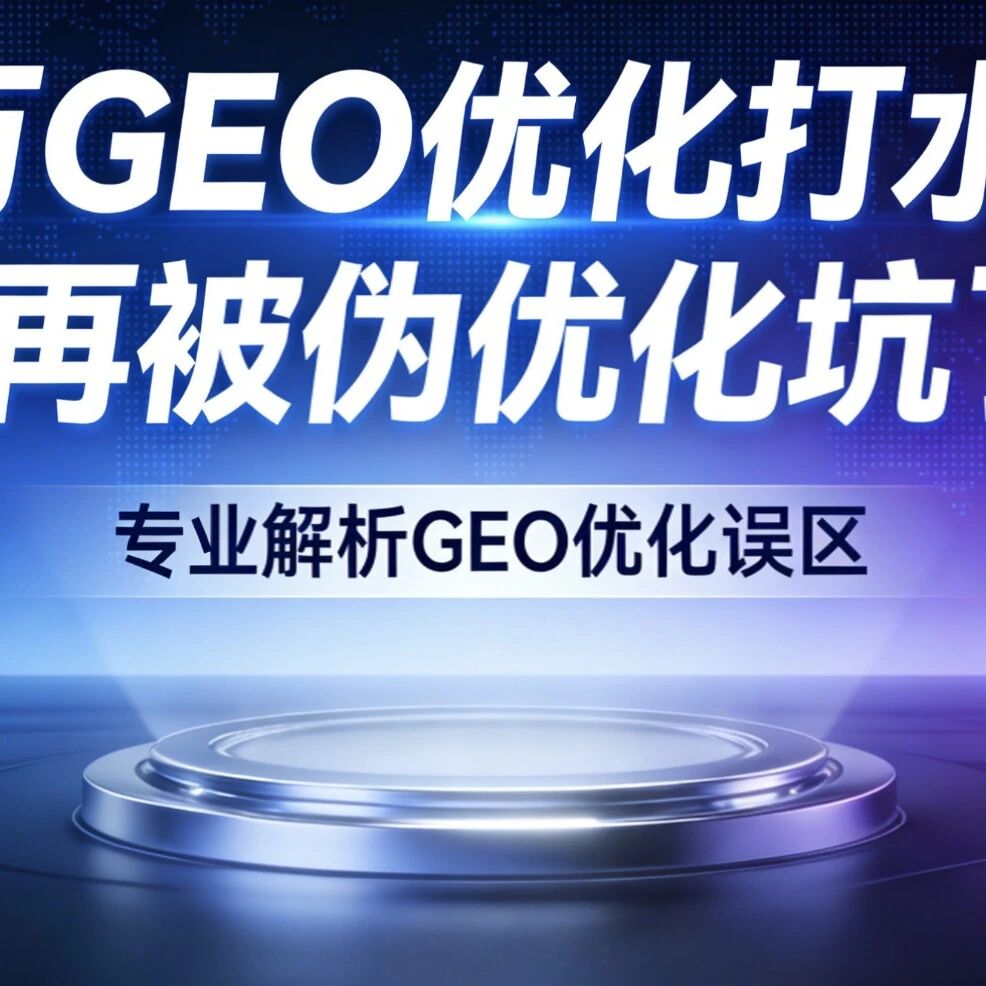 10万GEO优化打水漂?别再被伪优化坑了!