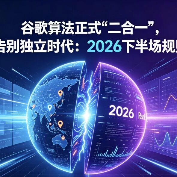谷歌算法正式“二合一”,GEO告别独立时代:2026下半场规则已定