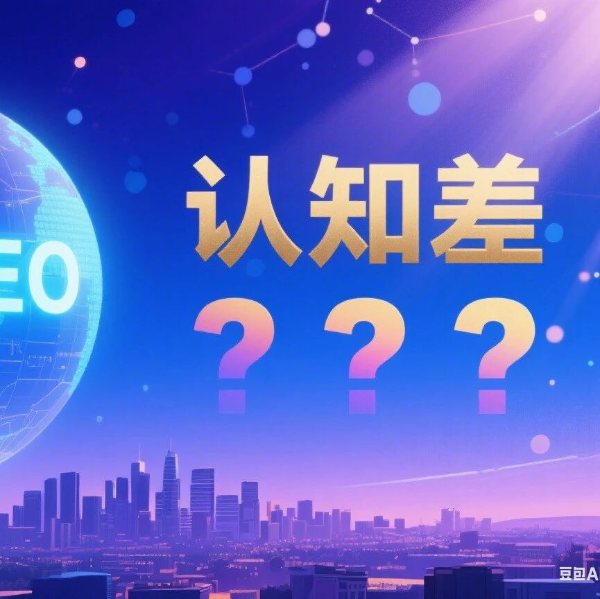 当 GEO 已成硅谷标配：出海企业的 AI 搜索布局，还差几个 “认知差”？