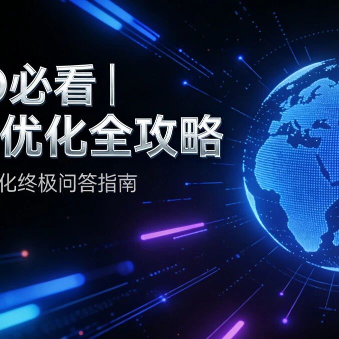 CMO必看|GEO优化全攻略:专属GEO优化终极问答指南