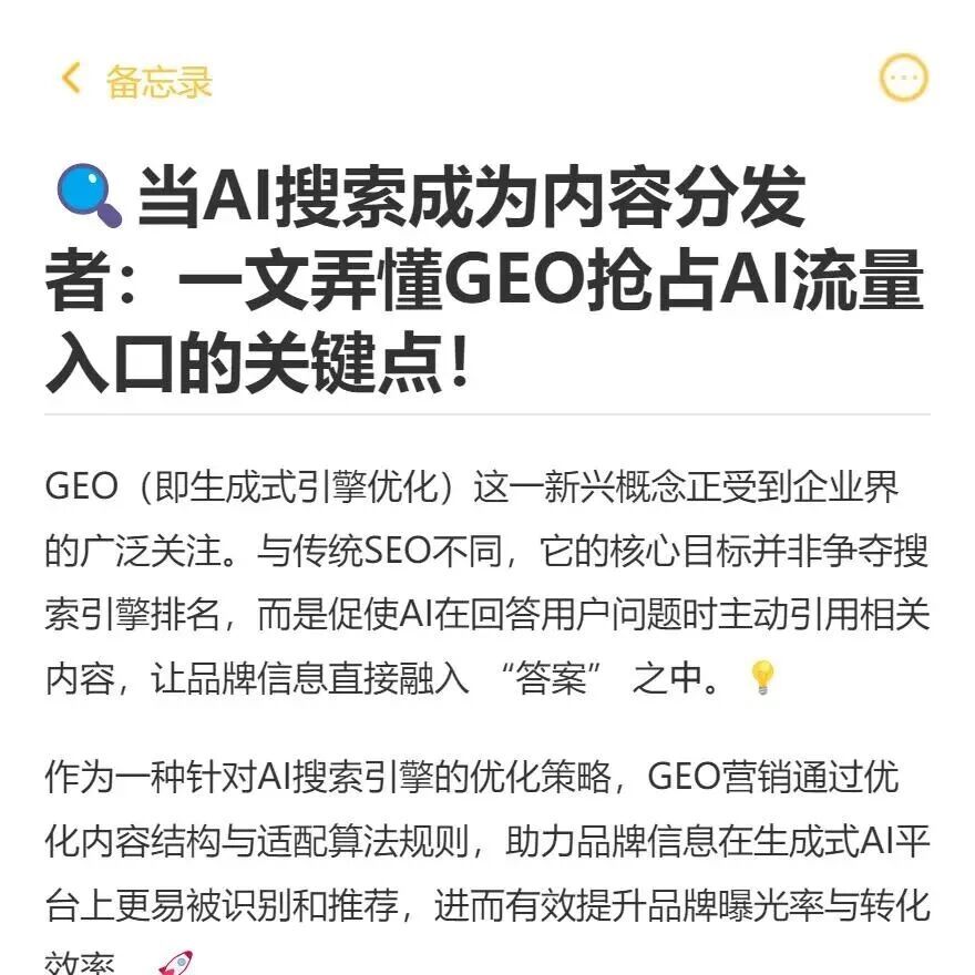 AI 搜索流量新战场：GEO 让品牌直接 “嵌” 进 AI 的回答里