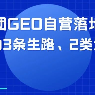 美团正式落地GEO自营平台!本地生活服务商3条生路、2类淘汰风险,6月起优化逻辑彻底变天