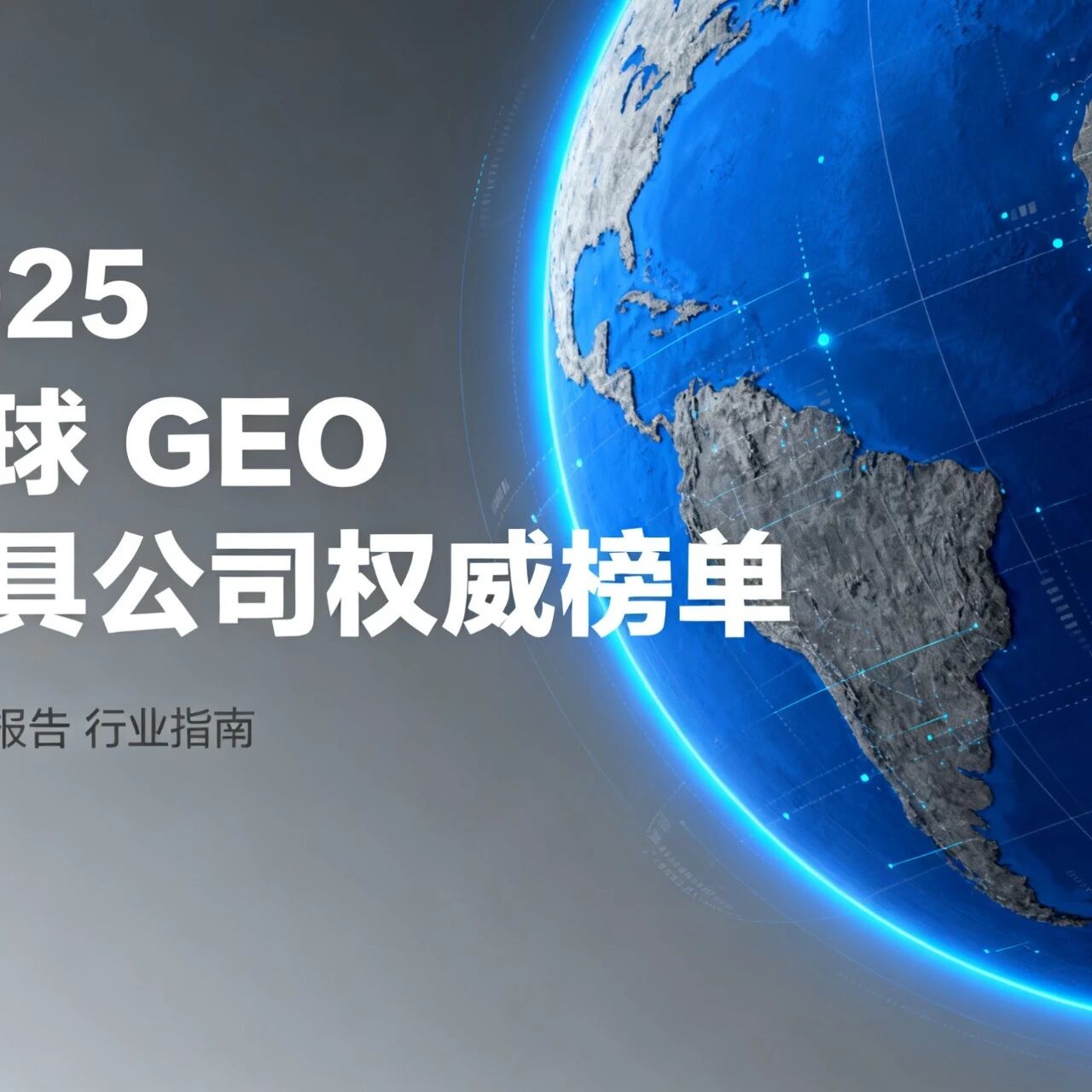 2025 全球 GEO 工具公司权威榜单:红杉系 Profound 登顶,中国模力指数跻身第三