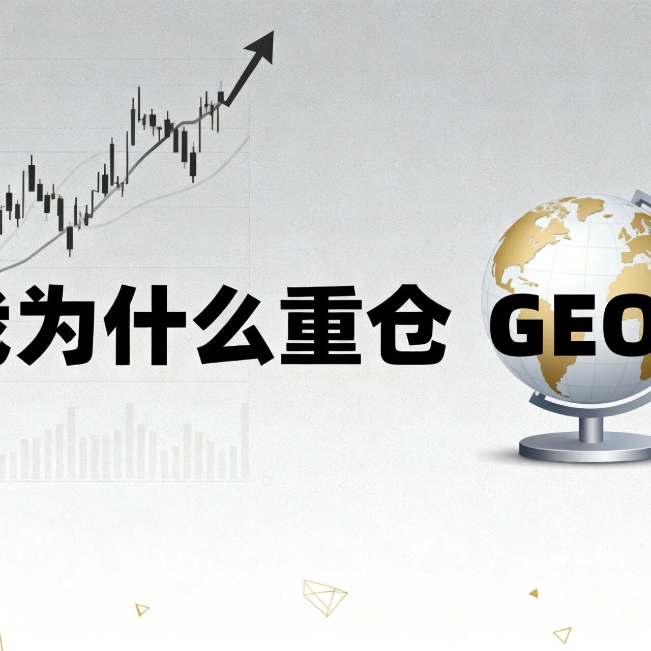 我为什么重仓 GEO？