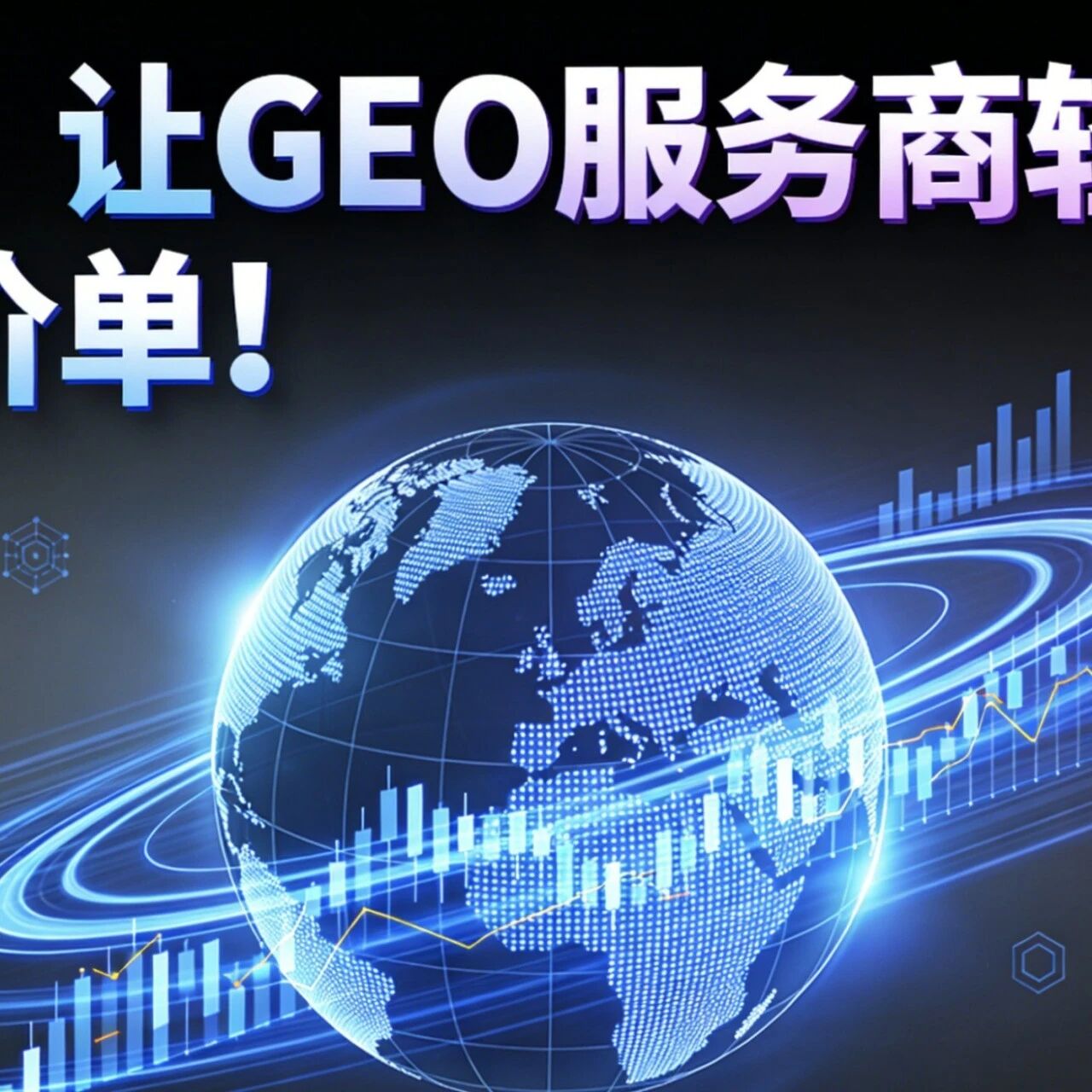 这招,让 GEO 服务商轻松拿下高价单!