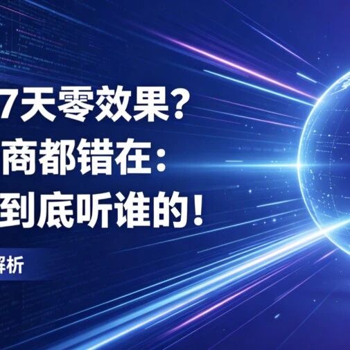 GEO 优化 7 天零效果？90% 服务商都错在：不知道 AI 到底听谁的！