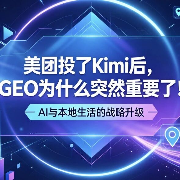 美团投了Kimi后,GEO为什么突然重要了!