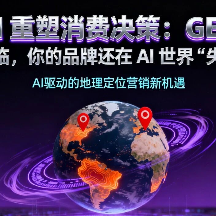 AI 重塑消费决策：GEO 时代降临，你的品牌还在 AI 世界 “失声” 吗？