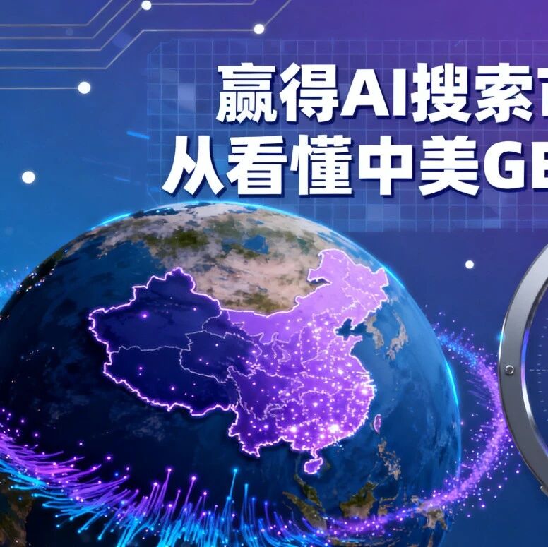 赢得AI搜索市场，从看懂中美GEO分化开始