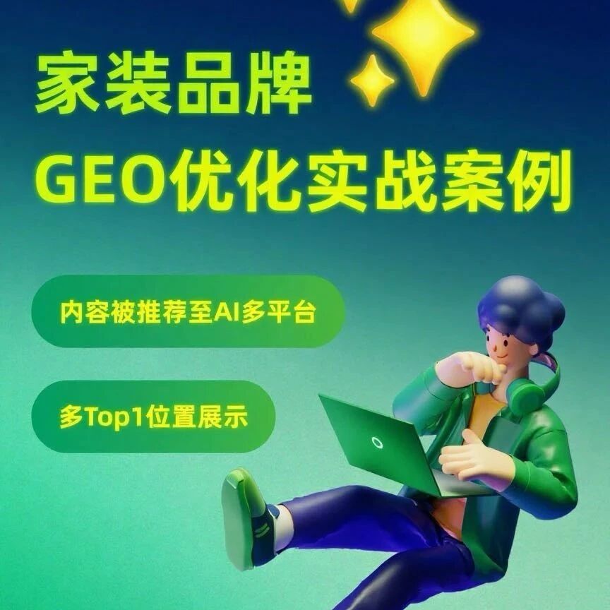 家装品牌：GEO优化实战案例！