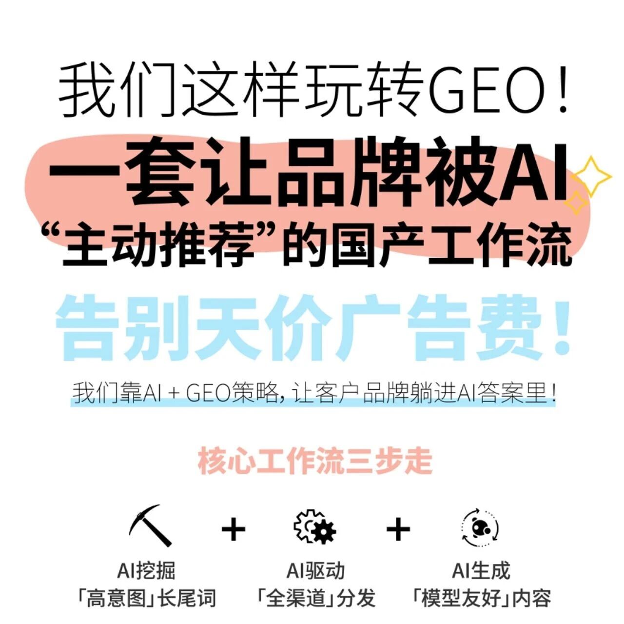 靠 AI 主动推荐品牌！告别天价广告费!