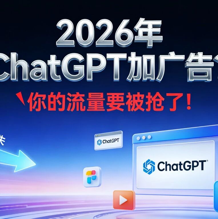 2026年ChatGPT 加广告?你的流量要被抢了!