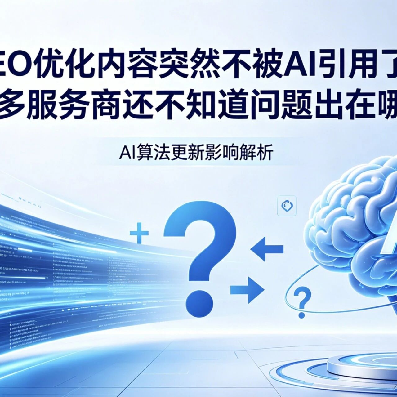 GEO优化内容突然不被AI引用了?很多服务商还不知道问题出在哪!