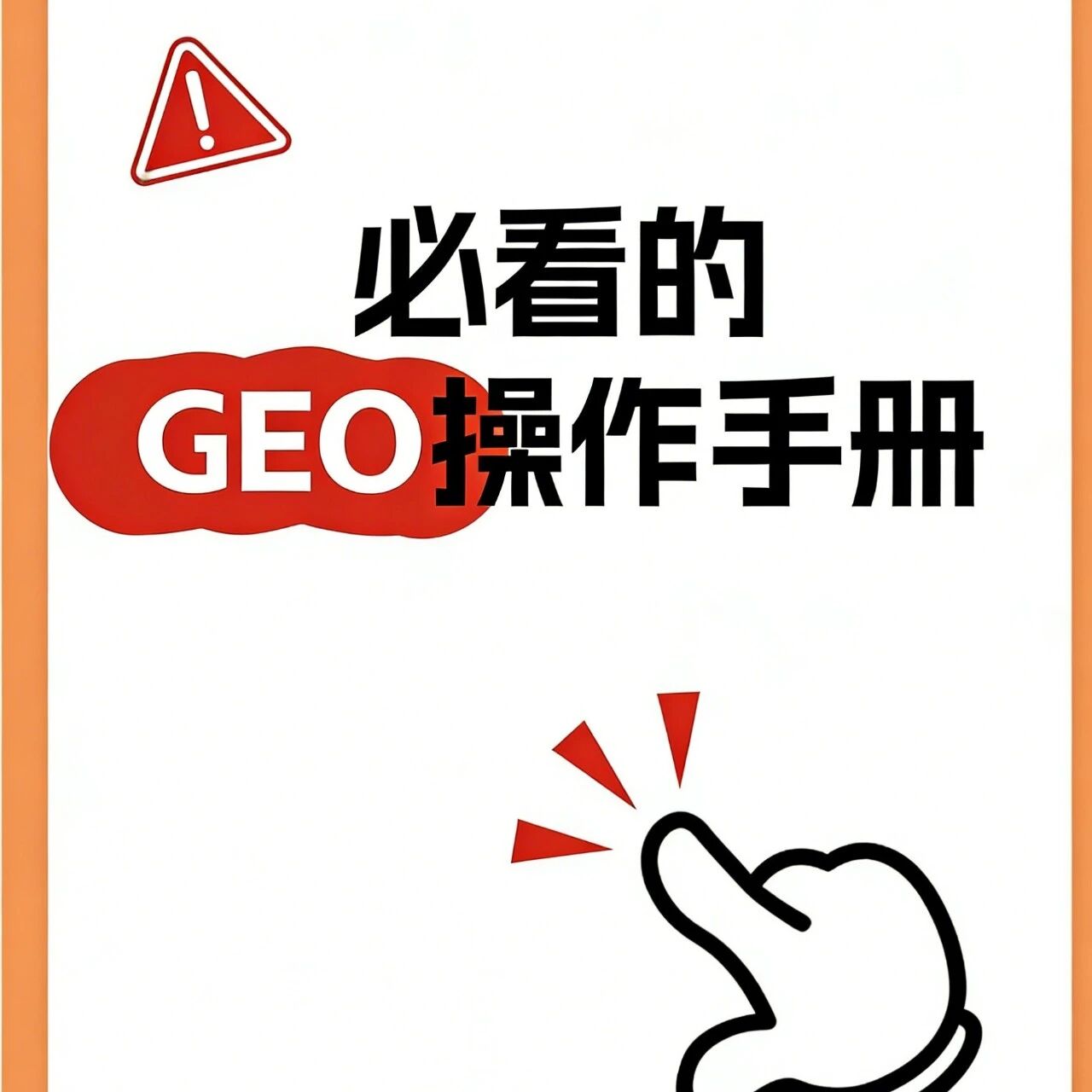 必看 GEO 操作手册:AI 时代的流量新入场券