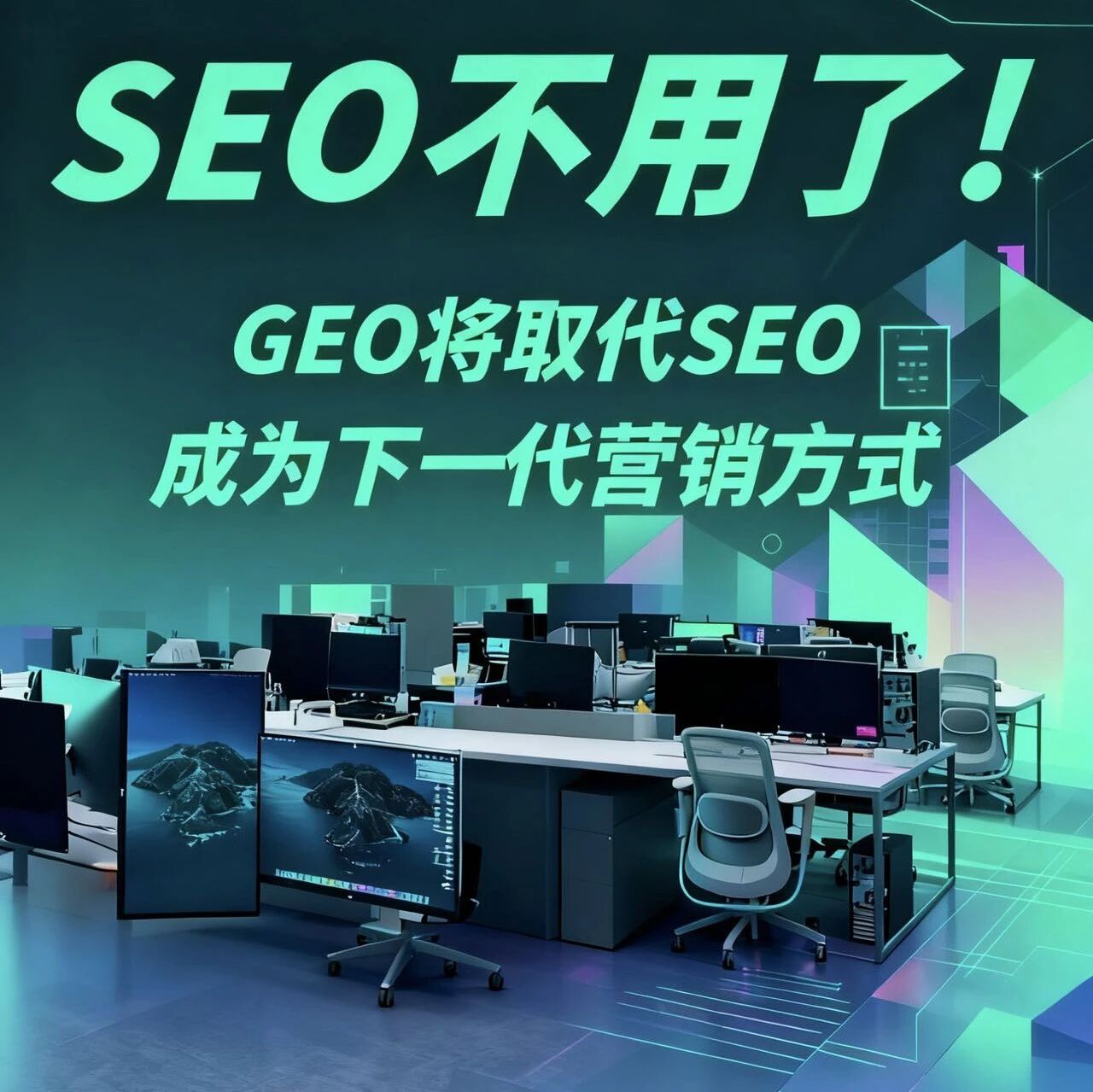 GEO:下一代营销方式!你用上了吗?