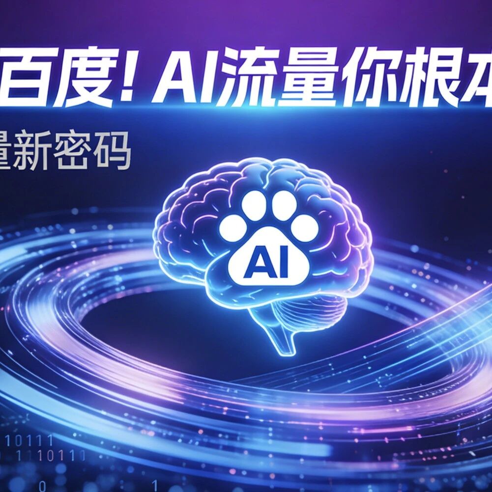别死磕百度！AI流量你根本抓不住