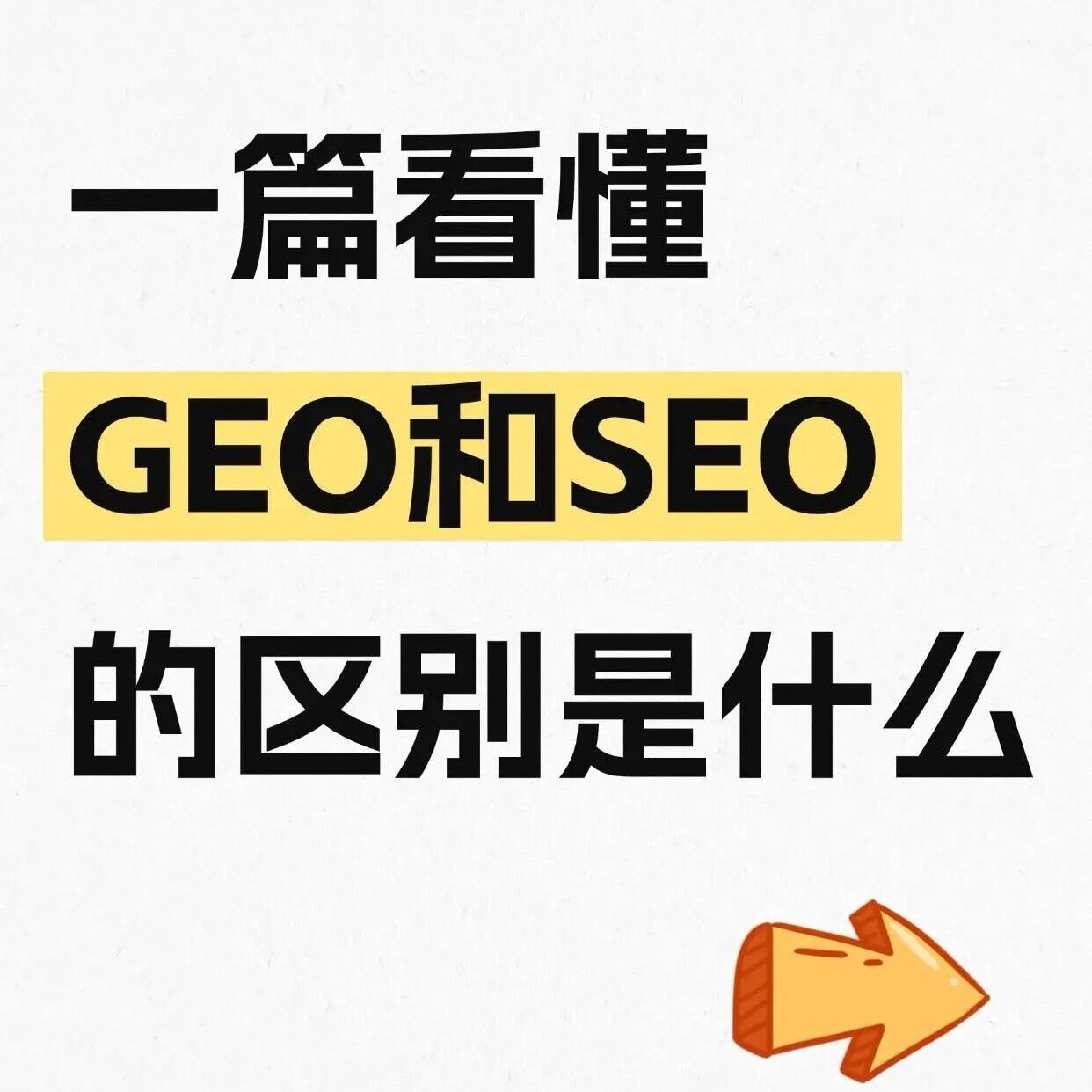 GEO这么玩,流量直接翻 3 倍
