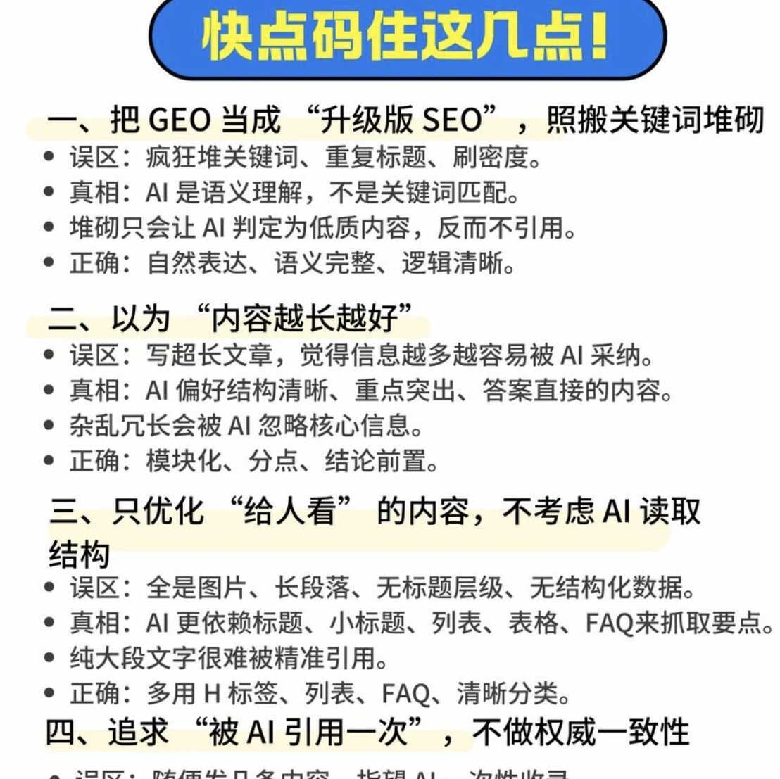 做 GEO 的 8 大核心误区,踩一个就白做