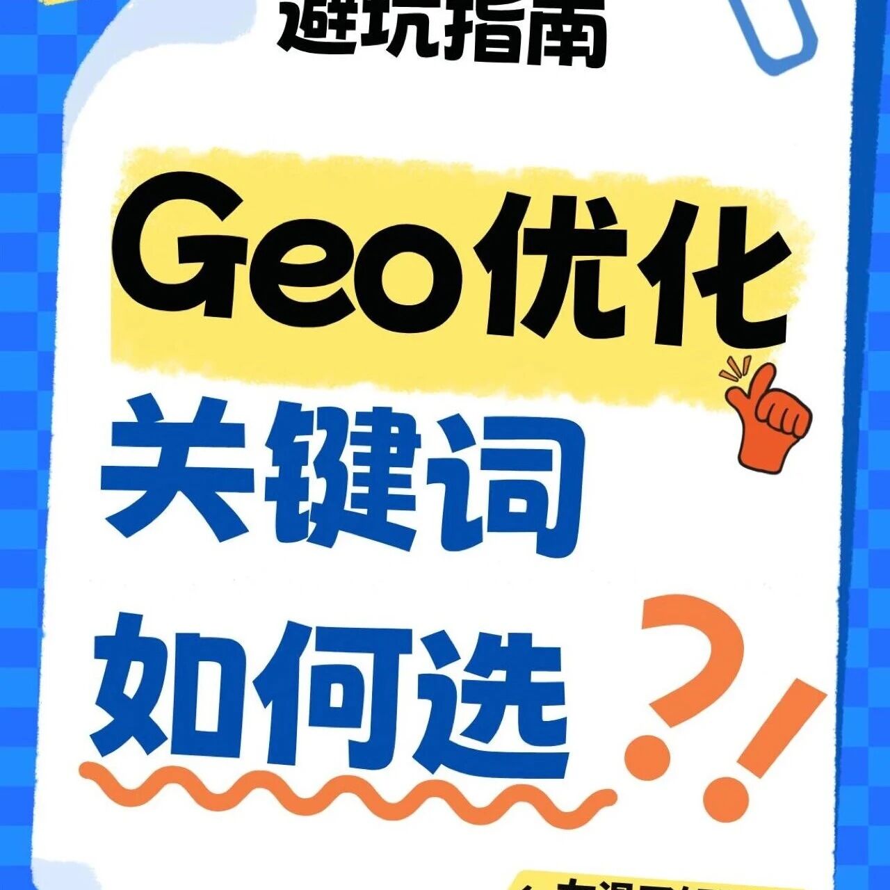 Geo优化关键词避坑指南:选对词,让AI觉得你就是答案