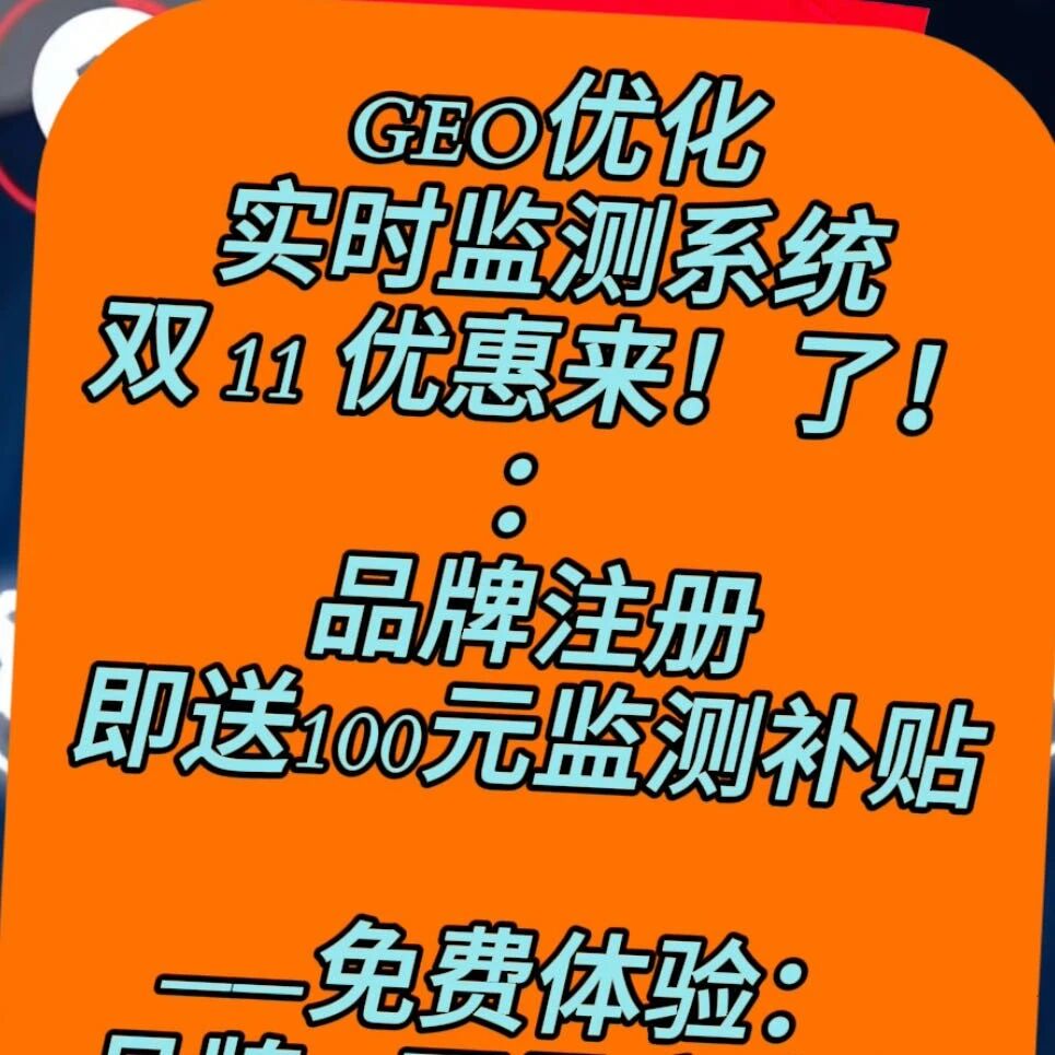 GEO优化福利来了!双 11 专属品牌免费监测!