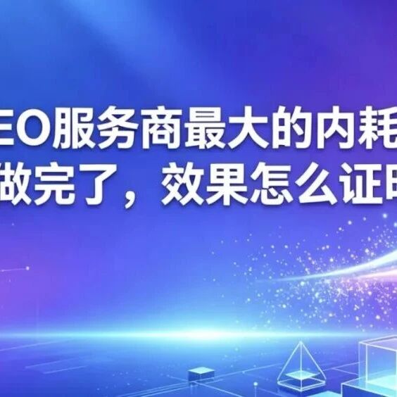GEO服务商最大的内耗：优化做完了，效果怎么证明？