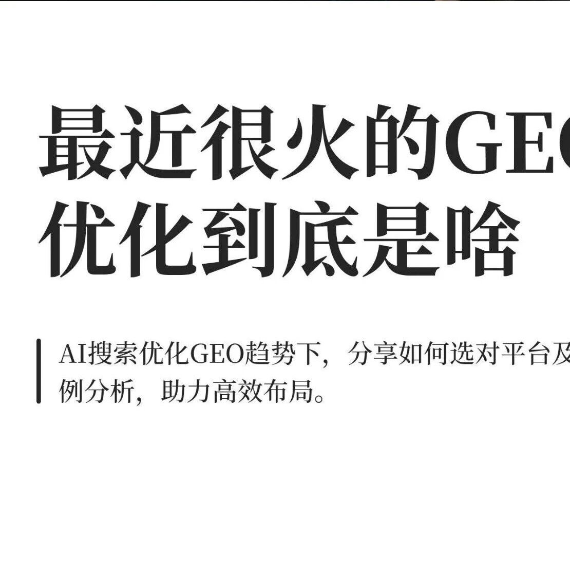 AI 时代流量新逻辑!GEO 优化教你抢占先机