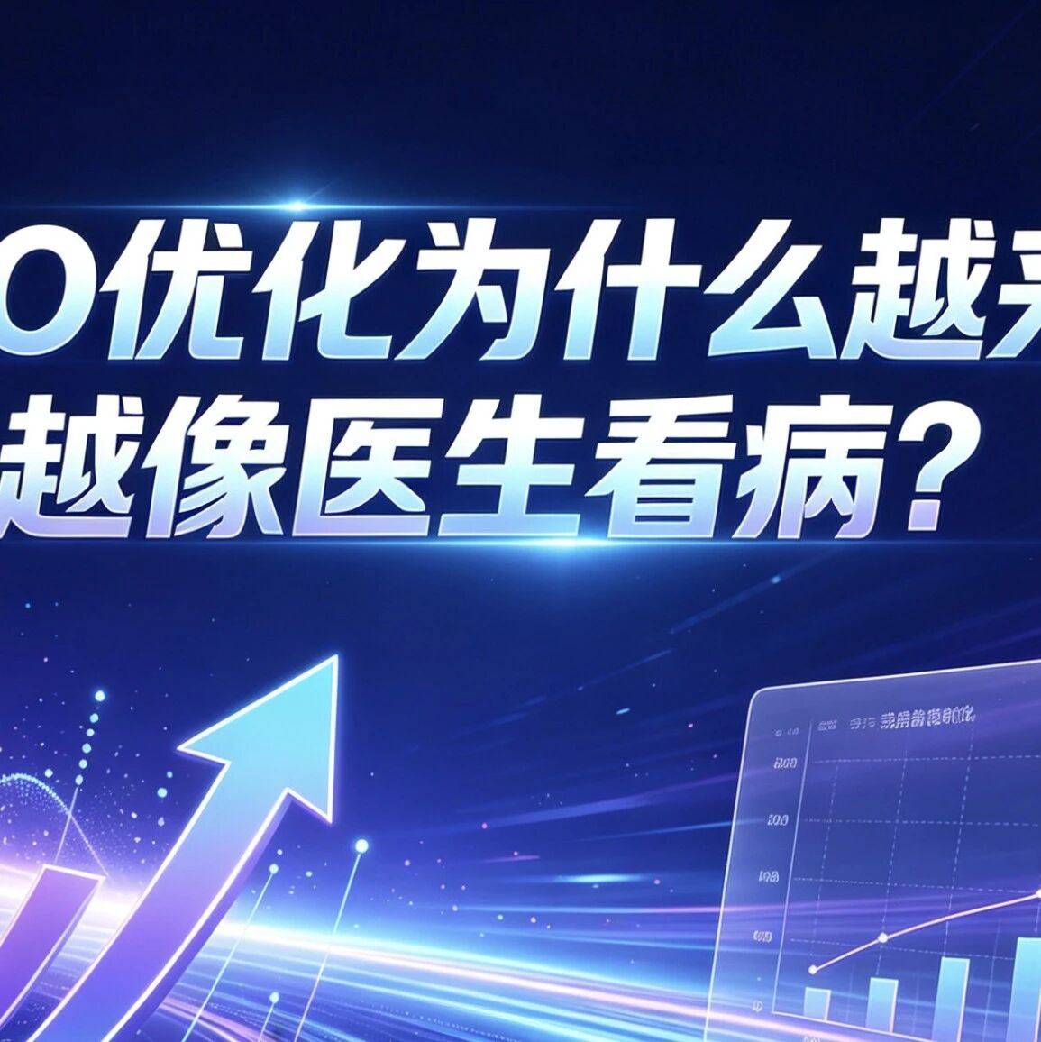 GEO优化为什么越来越像医生看病？