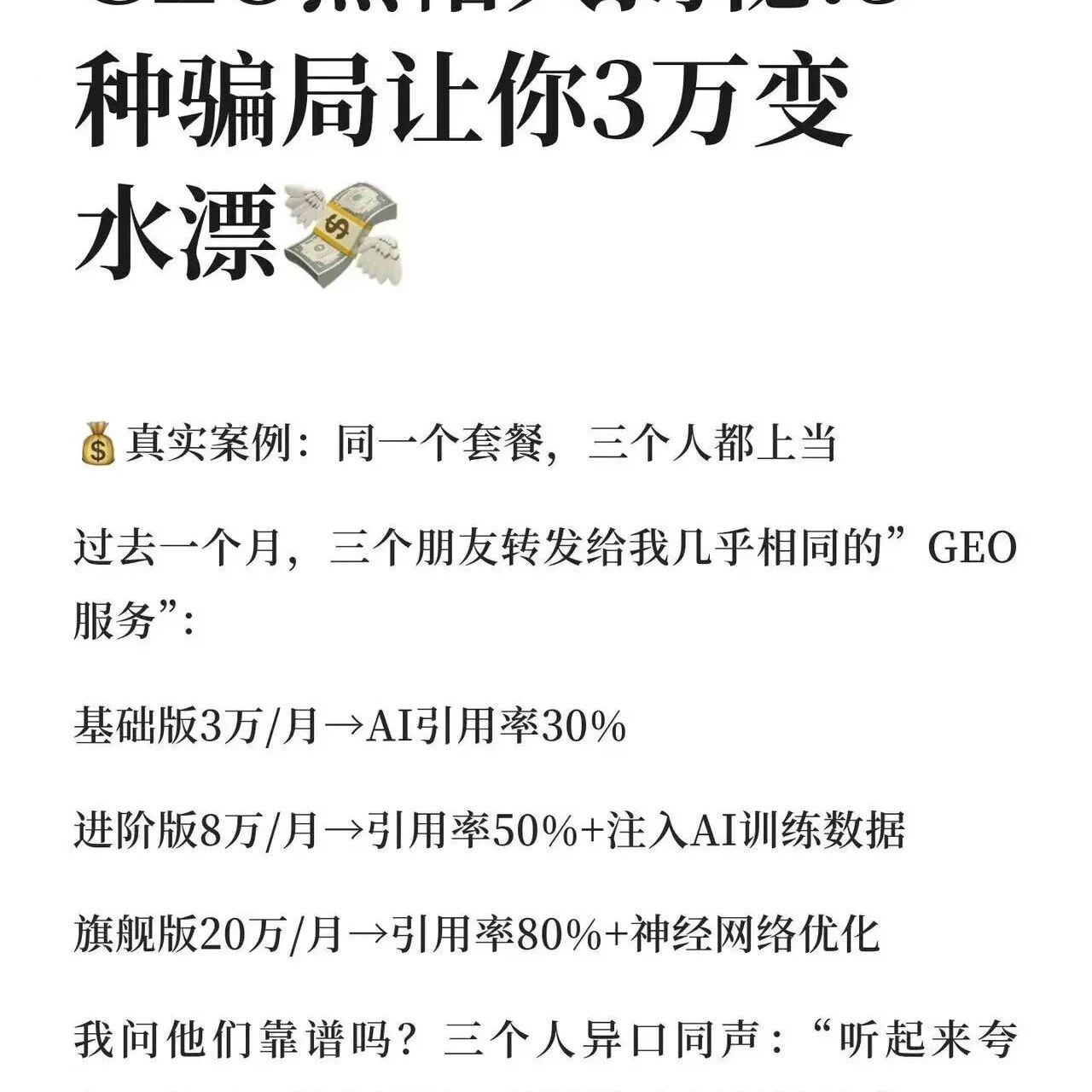 GEO 黑帽骗局大揭秘:你的 3 万预算可能打水漂