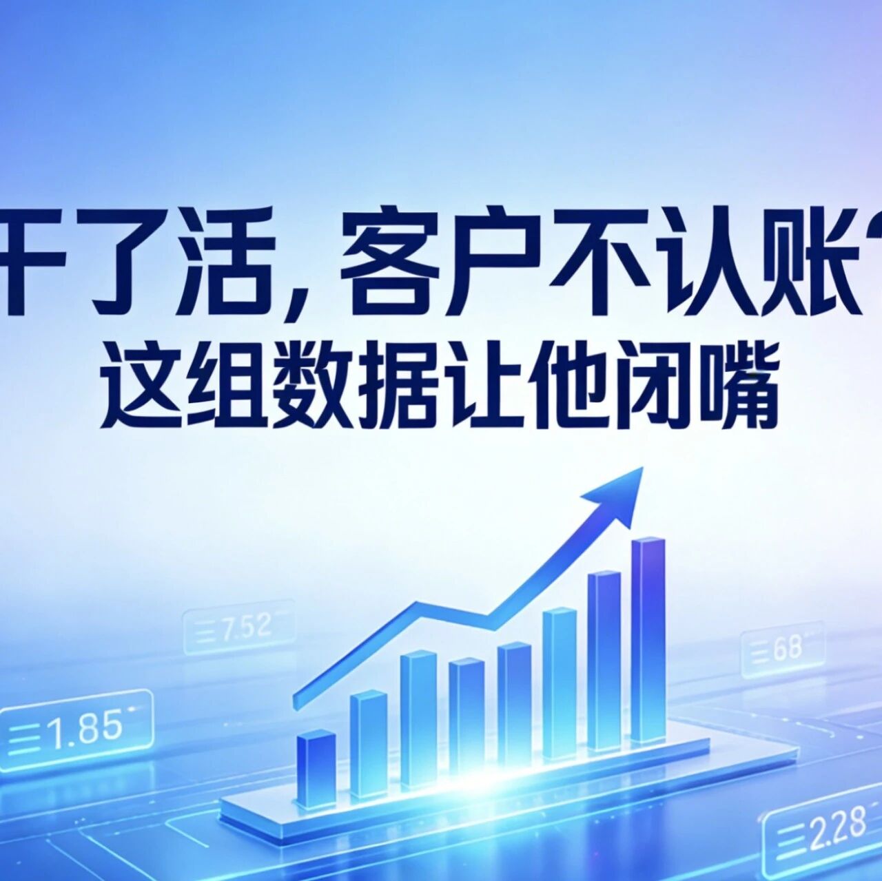 干了活，客户不认账？这组数据让他闭嘴