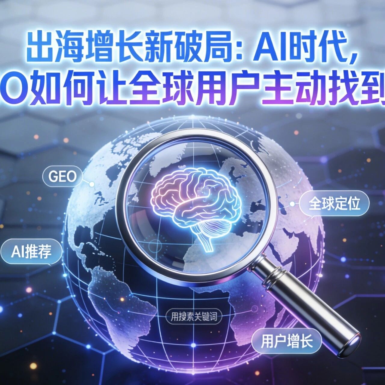 出海增长新破局:AI时代,GEO如何让全球用户主动找到你?